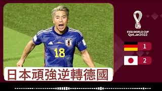 🥅⚽️🏟世界盃賽果: 德國 1:2 日本 : 日本頑強逆轉德國