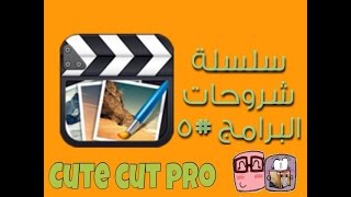 سلسلة شروحات البرامج ٥ برنامج Cute Cut Pro افضل برنامج مونتاج