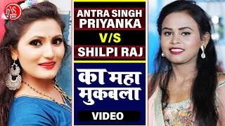 #Antra Singh Priyanka V/S #Shilpi Raj का धाकड़ गाना 2021 | #VIDEO_JUKEBOX | Bhojpuri Hit Songs 2021