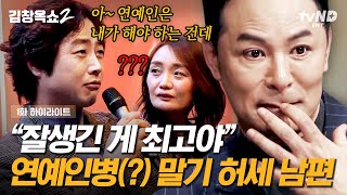 [#김창옥쇼2] 남편의 못 말리는 연예인 병이 사실 '유년 시절'과 깊은 연관이 있다고!? 최강 동안 아내의 숨겨왔던 '청춘'에 대한 로망까지💧 | #갓구운클립