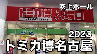 トミカ博名古屋2023を見てまわります　吹上ホール