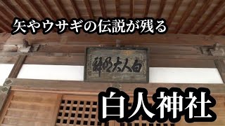 【徳島県 白人神社】奥社に磐境神明神社を持つ【美馬市穴吹町】