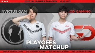 【LPL夏季季後賽】6進4 IG vs LGD #1