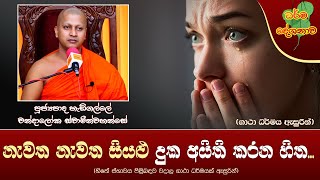 Ven Hedigalle Chandaloka Thero | 2021-11-26 | 11:30 AM (නැවත නැවත සියළු දුක අයිති කරන හිත...)