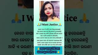 କଣ ଏ ଭଉଣୀ ଟାକୁ ନ୍ୟାୟ ମିଳିବନି ?//We Want Justice#justice #drmoumitadebnath