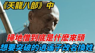 《天龍八部》中，掃地僧到底是什麼來頭？想要突破的逍遙子改名換姓【夢醉江湖】#掃地僧#江湖故事#金庸#武俠#天龍八部