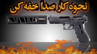 صدا خفه کن دقیقا چطور عمل میکنه؟ صدا خفه کن معایبی هم داره که باید بدونید!!