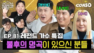 X세대 레전드 가수분들 모셔봤습니다!ㅣB급 청문회 시즌2 EP.81