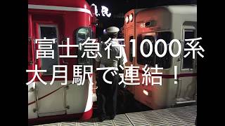 [連結]富士急行1000系(元・京王5000系) 大月駅で増結！