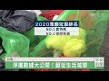 響應世界海洋日 台南市府與慈濟舉辦淨灘