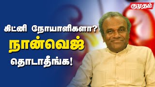 சிறுநீக பாதிப்புக்கு மெயின் வில்லன் பொட்டாசியம் உணவுகளே!  டாக்டர் சௌந்தரராஜன் - |Kumudam| Health|