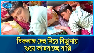 স্বাভাবিক জীবনে ফিরতে পারেনি আন্দোলনে আহত স্কুলছাত্র বাপ্পি  | Gazipur | rtv News