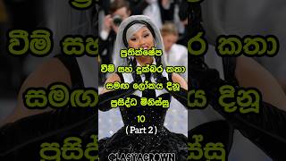 එයාලට පුළුවන් නම් ඇයි අපිට බැරි 🤔| Celebrities who were bullied 💝 #shorts #top10 #viral