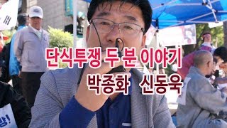 대학로8차_ 조원진 대표와 동조 단식 두 분의 이야기_ 박종화 신동욱