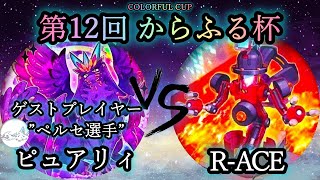 【第12回からふる杯】予選2回戦　ピュアリィ vs R-ACE《ゲストプレイヤー”ペルセ選手”》　遊戯王CS対戦動画