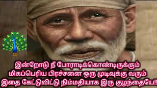 இன்றோடு உன் மிகப்பெரிய பிரச்சனை ஒரு முடிவுக்கு வரும்/Shiridi Sai baba Advice/sai blessings Tamil 🙏