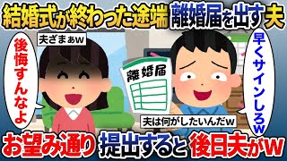 結婚式が終わった途端離婚届を出す夫→お望み通り提出すると数日後夫がw【2ch修羅場スレ・ゆっくり解説】