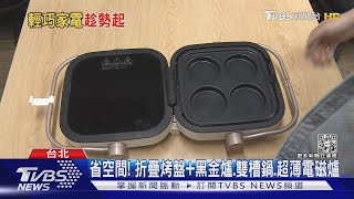 省空間! 折疊烤盤+黑晶爐.雙槽鍋.超薄電磁爐｜TVBS新聞