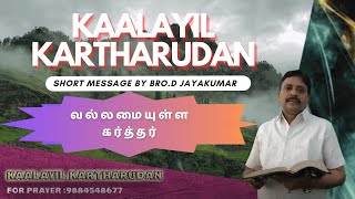 வல்லமையுள்ள கர்த்தர் | காலையில் கர்த்தருடன் | Short message by Bro D JAYAKUMAR