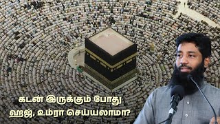 கடன் இருக்கும் போது ஹஜ், உம்ரா செய்யலாமா? | Mujahid Ibnu Razeen | Tamil Bayan