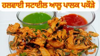 ਹਲਵਾਈ ਦੇ ਟਰਿਕਸ ਨਾਲ ਬਣਾਓ ਪਾਲਕ ਪਕੌੜੇ | Palak Pakoda Recipe | Mom's Paradise kitchen