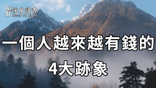 如果你發現自己有這4種跡象，那麼恭喜你！這說明你要變得更有錢了，十有九准【深夜讀書】