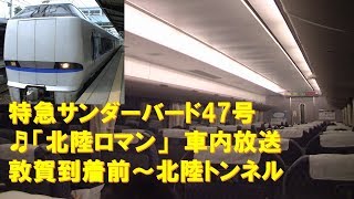 【車内放送】特急サンダーバード47号（683系　北陸ロマン　敦賀到着前~北陸トンネル）