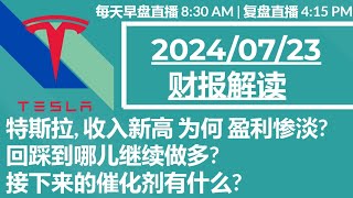 2024 Q2 TSLA 财报解读: 特斯拉, 收入新高 为何 盈利惨淡? 回踩到哪儿继续做多? 接下来的催化剂有什么?