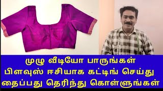 Learn how to cut and sew blouses easily. பிளவுஸ் ஈசியாக கட்டிங் செய்து தைப்பது தெரிந்து கொள்ளுங்கள்.