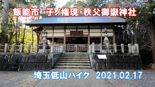 飯能市　子ノ権現・秩父御嶽神社