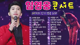 임영웅 노래모음💕임영웅마음을 위로하는 최고의 노래 30곡 목록 광고 없음~