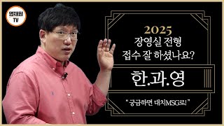 한과영 장영실 전형 접수 잘 하셨나요? 2025년도 입시 예상까지!