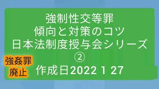 11.強制性交等罪 刑法第177条  日本法制度授与会シリーズ②  傾向と対策のコツ