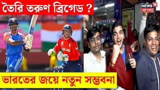 India vs England : তৈরি তরুণ ব্রিগেড? ভারতের জয়ে নতুন সম্ভবনা | N18V | Bangla News
