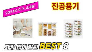 진공용기 추천 TOP 8 가격, 구매평, 구입처 정보