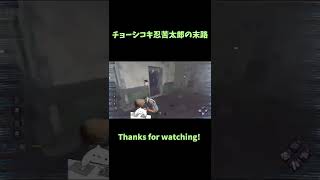 【DbD】チョーシコキ忍苦太郎でパッチントラップにいてこまされる方法【Dead by Daylight】