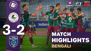 Match Highlights | MBSG vs KBFC | Bengali | #ISL | JioCinema \u0026 Sports18