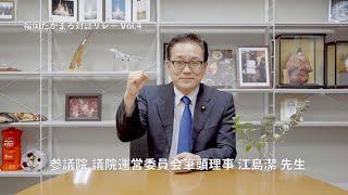 福岡たかまろ応援リレーvol.11【参議院 議院運営委員会筆頭理事 江島潔 先生】