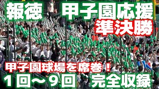 【ミラクル報徳　１回～９回応援　完全収録】報徳学園の応援が甲子園球場を席巻！　魔曲「アゲアゲホイホイ」の大合唱が沸き起こると内野も外野もアゲアゲホイホイ！【選抜高校野球　準決勝　大阪桐蔭ｖｓ報徳学園】