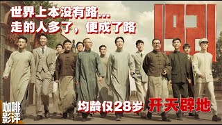 再现百年前的开天辟地，献礼片《1921》的意义已远大于电影本身