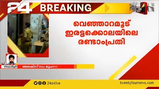 വെഞ്ഞാറമൂട് ഇരട്ടക്കൊലപാതകം രണ്ടാം പ്രതി പിടിയിൽ