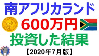 【600万円投資した結果は？】南アフリカランド円投資の実績を全公開！今後の見通しも！《2020年7月》投資実績【投資家ねく】