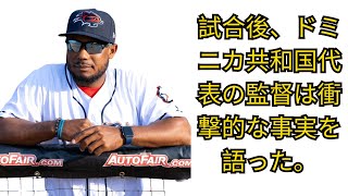 ドミニカ共和国監督が脱帽…侍ジャパンの勝利の裏側、誰も知らない真実を暴露！