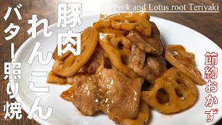 簡単 節約おかず/おつまみ【豚肉れんこんのバター照り焼き】ごはんが止まりません♪