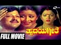 Hrudaya Geethe – ಹೃದಯ ಗೀತೆ | Kannada Full Movie | Vishnuvardhan | Bhavya | Kushboo