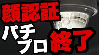 【遠隔操作】顔認証で実際にお客が勝てなくなる?!エクセルジャパンの会長が出禁になる可能性が出てきました