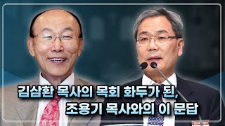 김삼환 목사(여의도순복음김포교회)의 목회 화두가 된, 조용기 목사와의 이 문답(2023/04/03 세계성령운동중앙협의회 포럼 ‘조용기 목사의 4차원 영성’)