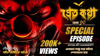 প্রেতকথা স্পেশাল এপিসোড | Pretkotha Episode 90 | Antara Roy Chakraborty | @GourabTapadar