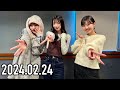 【2024.02.24】beyooooondsのdoyooooob 「ハロプロ2024冬～three of us～ 振り返り！」【清野桃々姫、 島倉りか、田代すみれ（ocha norma）】