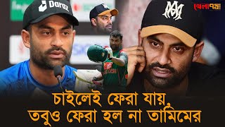 চাইলেই ফেরা যায়, তবুও ফেরা হল না তামিমের |Tamim Iqbal Retired